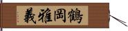 鶴岡雅義 Hand Scroll