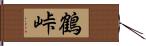 鶴峠 Hand Scroll