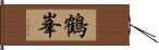 鶴峯 Hand Scroll