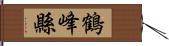 鶴峰縣 Hand Scroll