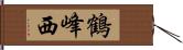 鶴峰西 Hand Scroll