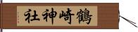 鶴崎神社 Hand Scroll