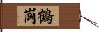 鶴崗 Hand Scroll