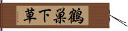 鶴巣下草 Hand Scroll