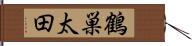 鶴巣太田 Hand Scroll