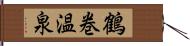 鶴巻温泉 Hand Scroll