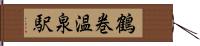 鶴巻温泉駅 Hand Scroll