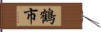 鶴市 Hand Scroll