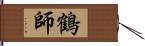 鶴師 Hand Scroll