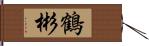 鶴彬 Hand Scroll