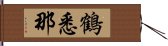 鶴悉那 Hand Scroll