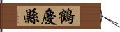 鶴慶縣 Hand Scroll