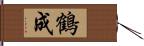 鶴成 Hand Scroll