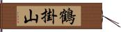 鶴掛山 Hand Scroll