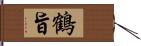 鶴旨 Hand Scroll