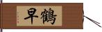 鶴早 Hand Scroll