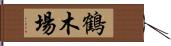 鶴木場 Hand Scroll