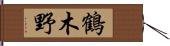 鶴木野 Hand Scroll