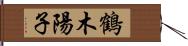鶴木陽子 Hand Scroll