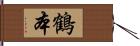 鶴本 Hand Scroll