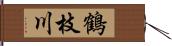 鶴枝川 Hand Scroll