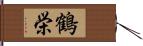 鶴栄 Hand Scroll