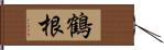 鶴根 Hand Scroll