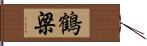 鶴梁 Hand Scroll