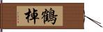 鶴棹 Hand Scroll