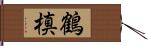 鶴槙 Hand Scroll