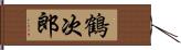 鶴次郎 Hand Scroll