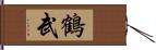 鶴武 Hand Scroll