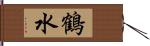 鶴水 Hand Scroll