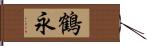 鶴永 Hand Scroll