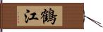 鶴江 Hand Scroll