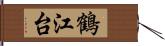 鶴江台 Hand Scroll