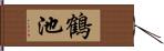 鶴池 Hand Scroll