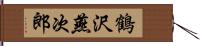 鶴沢燕次郎 Hand Scroll