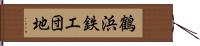 鶴浜鉄工団地 Hand Scroll