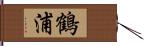 鶴浦 Hand Scroll