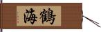 鶴海 Hand Scroll