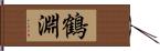 鶴淵 Hand Scroll