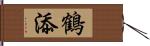 鶴添 Hand Scroll