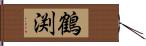 鶴渕 Hand Scroll