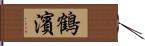 鶴濱 Hand Scroll