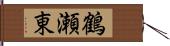 鶴瀬東 Hand Scroll