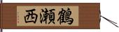 鶴瀬西 Hand Scroll