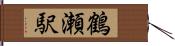 鶴瀬駅 Hand Scroll