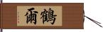 鶴爾 Hand Scroll