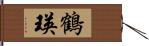 鶴瑛 Hand Scroll